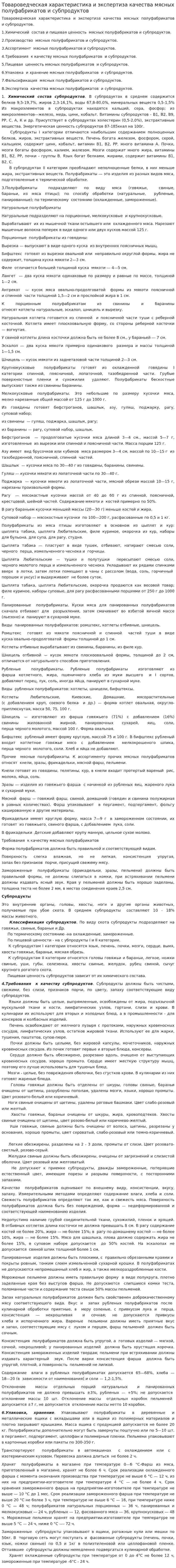 Товароведческая характеристика и экспертиза качества мясных полуфабрикатов и субпродуктов