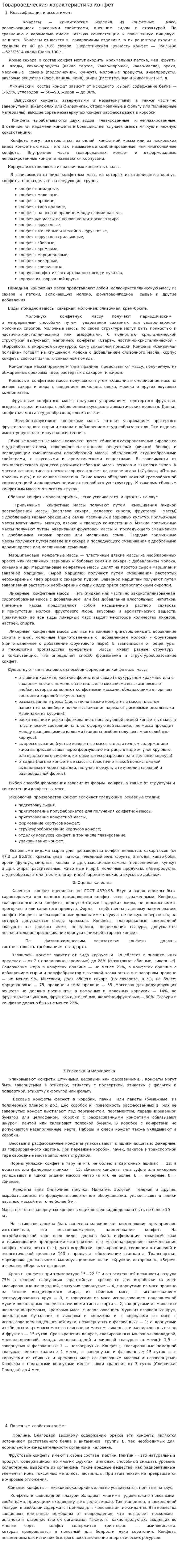Товароведческая характеристика конфет