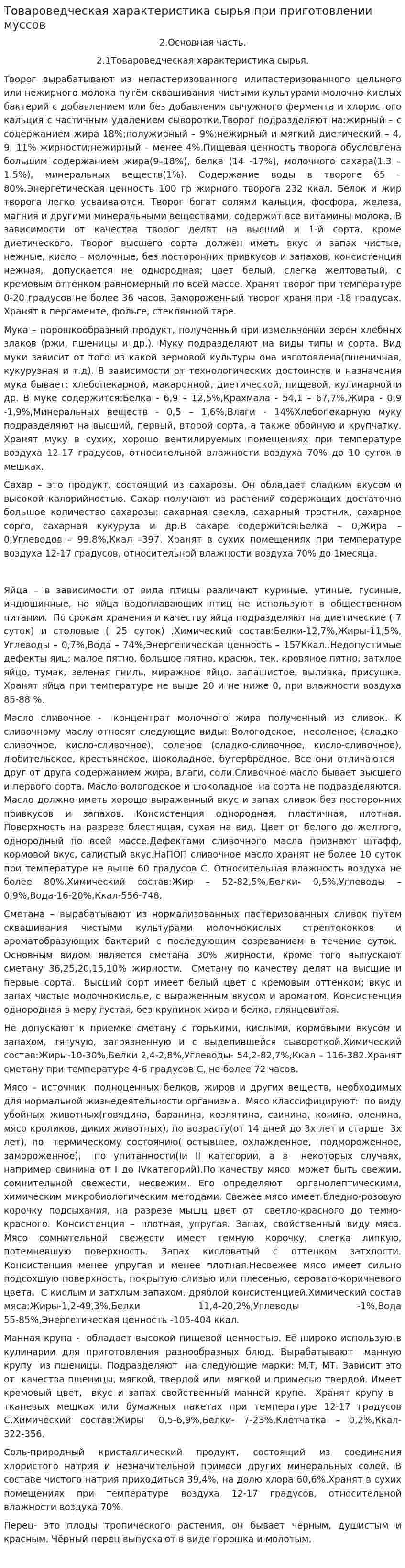 Товароведческая характеристика сырья при приготовлении муссов