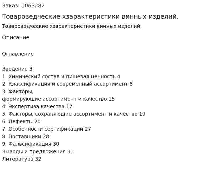 Товароведческие хзарактеристики винных изделий. (курсовая работа) 