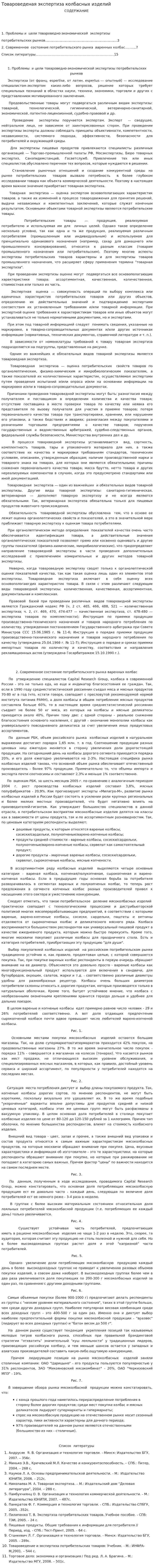 Товароведеная экспертиза колбасных изделий