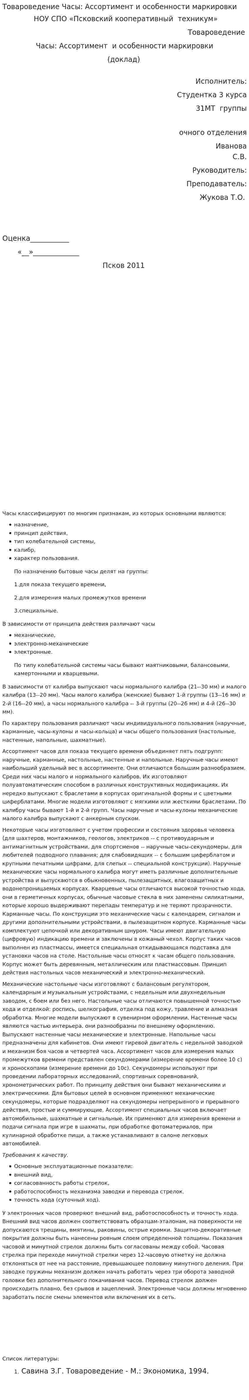 Товароведение Часы: Ассортимент и особенности маркировки