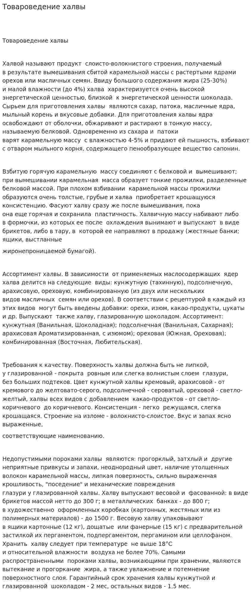 Товароведение халвы