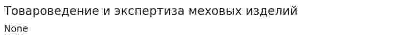 Товароведение и экспертиза меховых изделий