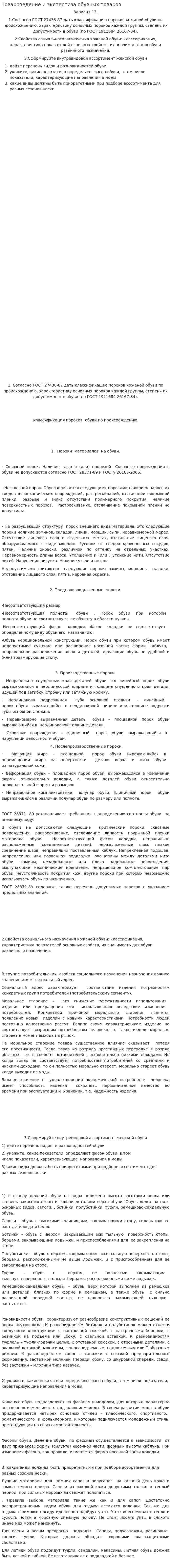 Товароведение и экспертиза обувных товаров