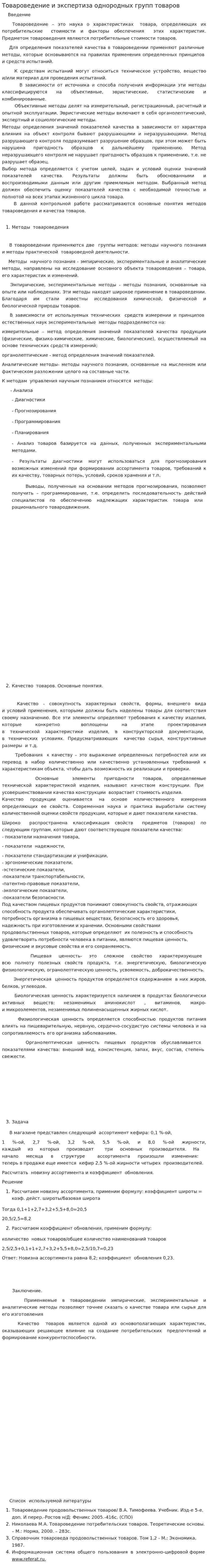 Товароведение и экспертиза однородных групп товаров. 3