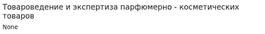 Товароведение и экспертиза парфюмерно - косметических товаров