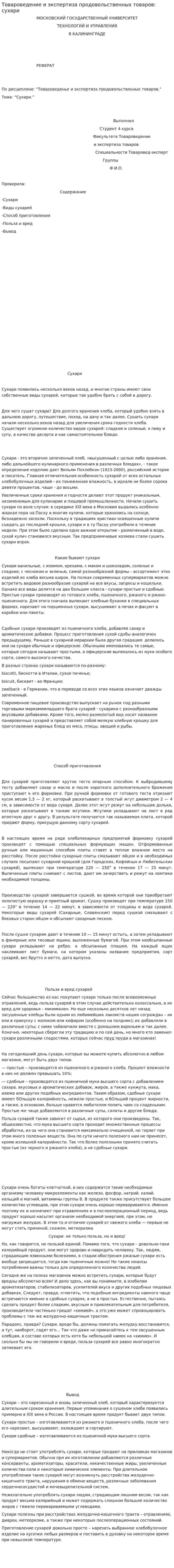 Товароведение и экспертиза продовольственных товаров: сухари