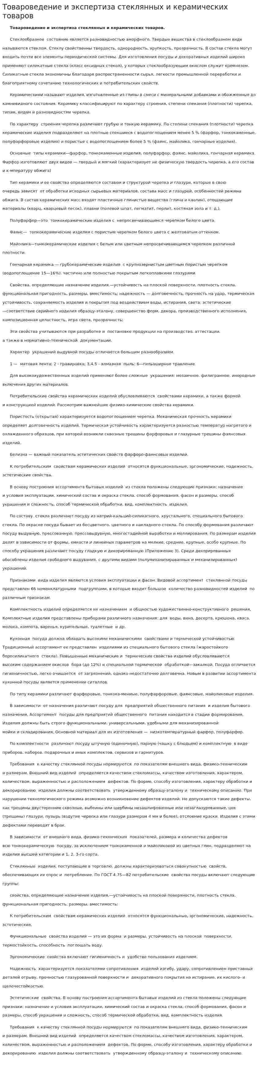 Товароведение и экспертиза стеклянных и керамических товаров