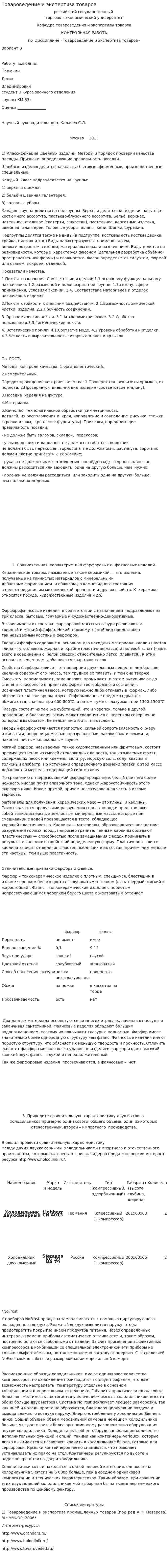 Товароведение и экспертиза товаров