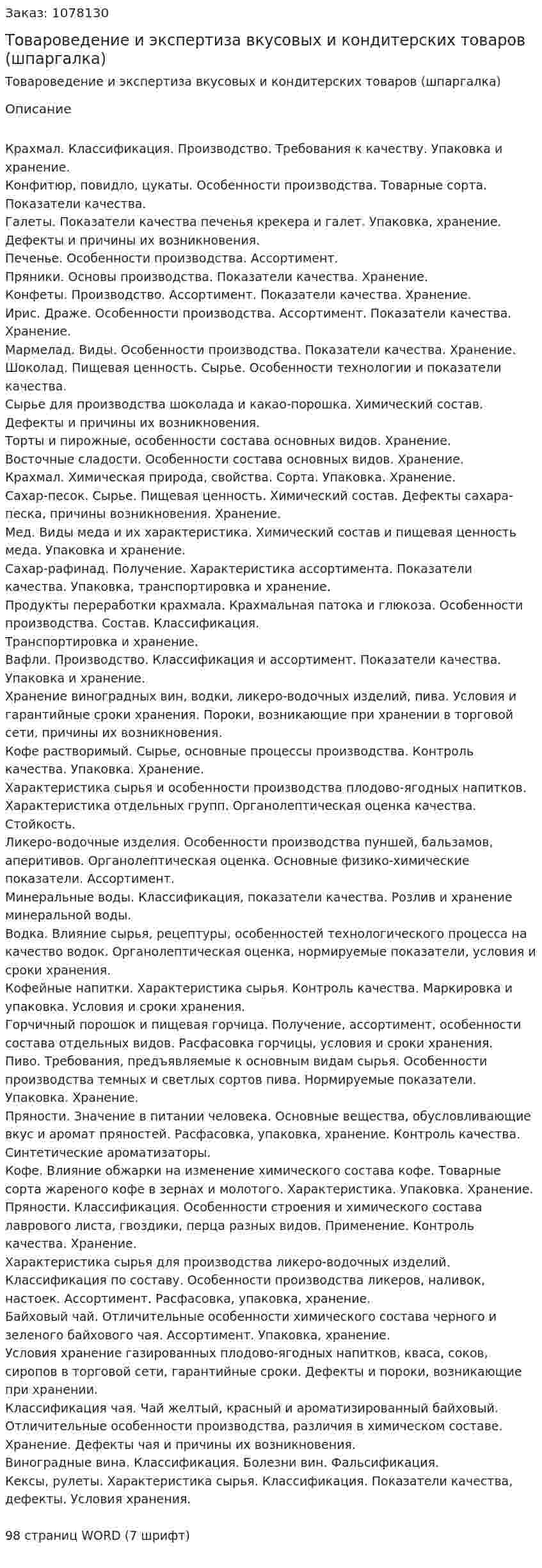 Товароведение и экспертиза вкусовых и кондитерских товаров (шпаргалка) 