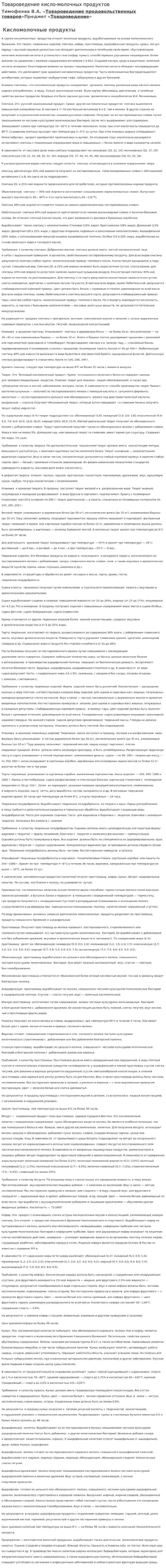 Товароведение кисло-молочных продуктов