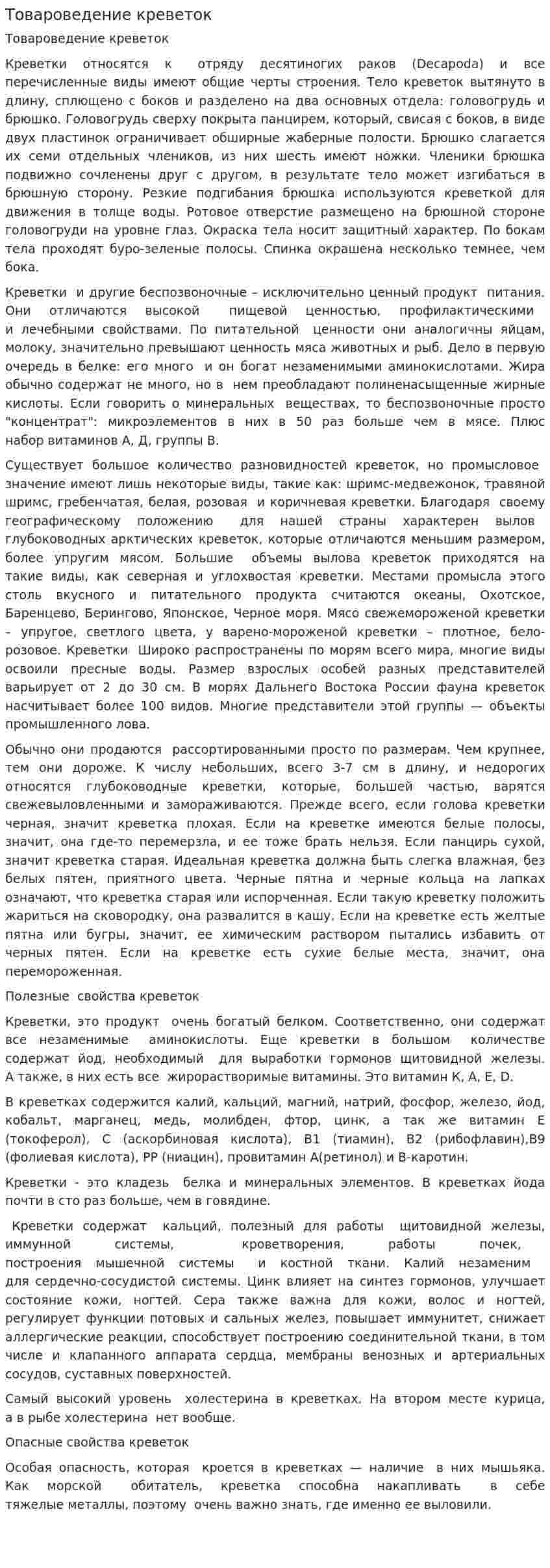 Товароведение креветок
