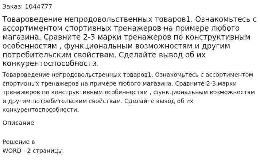 Товароведение непродовольственных товаров1.	Ознакомьтесь с ассортиментом спортивных тренажеров на примере любого магазина. Сравните 2-3 марки тренажеров по конструктивным особенностям , функциональным возможностям и другим потребительским свойствам. Сделайте вывод об их конкурентоспособности.  