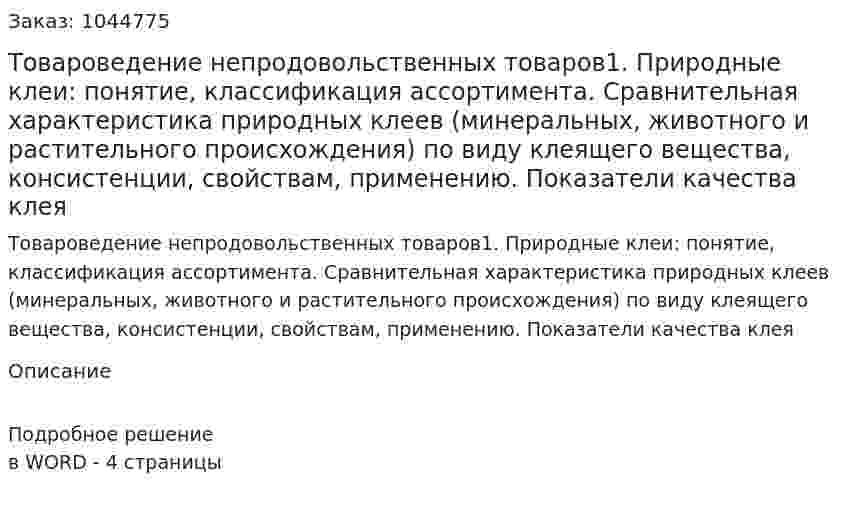 Товароведение непродовольственных товаров1.	Природные клеи: понятие, классификация ассортимента. Сравнительная характеристика природных клеев (минеральных, животного и растительного происхождения) по виду клеящего вещества, консистенции, свойствам, применению. Показатели качества клея 