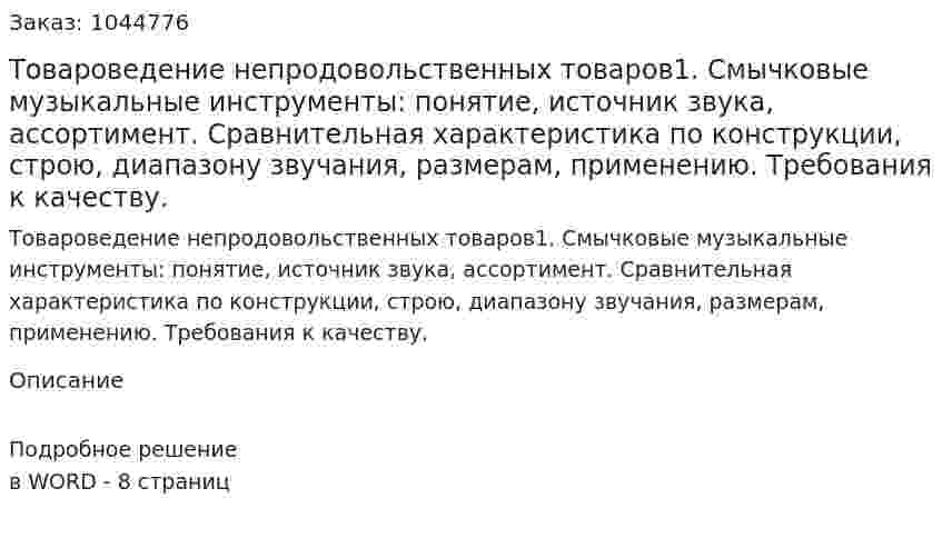 Товароведение непродовольственных товаров1. Смычковые музыкальные ...