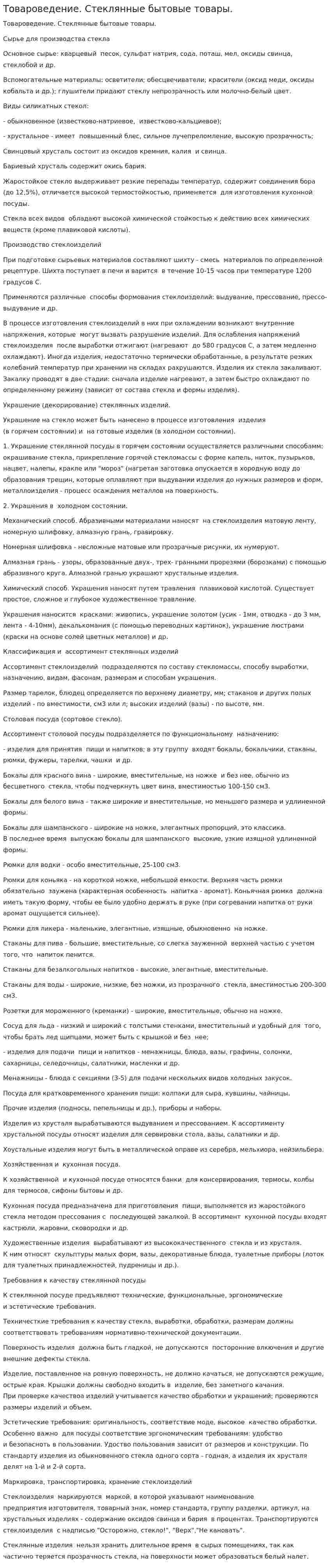 Товароведение. Стеклянные бытовые товары.