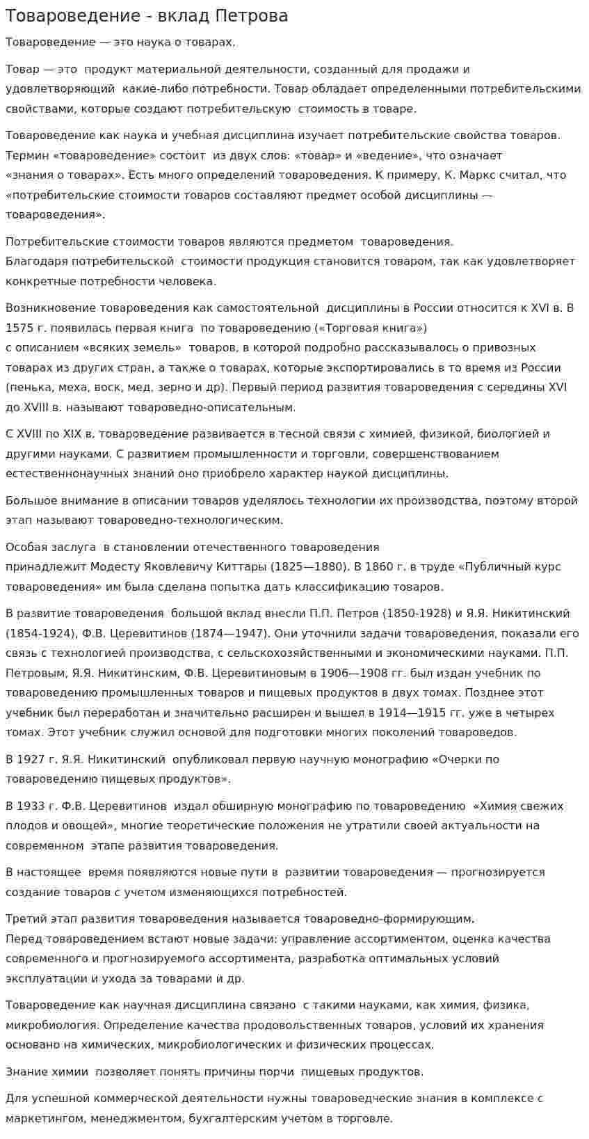 Товароведение - вклад Петрова