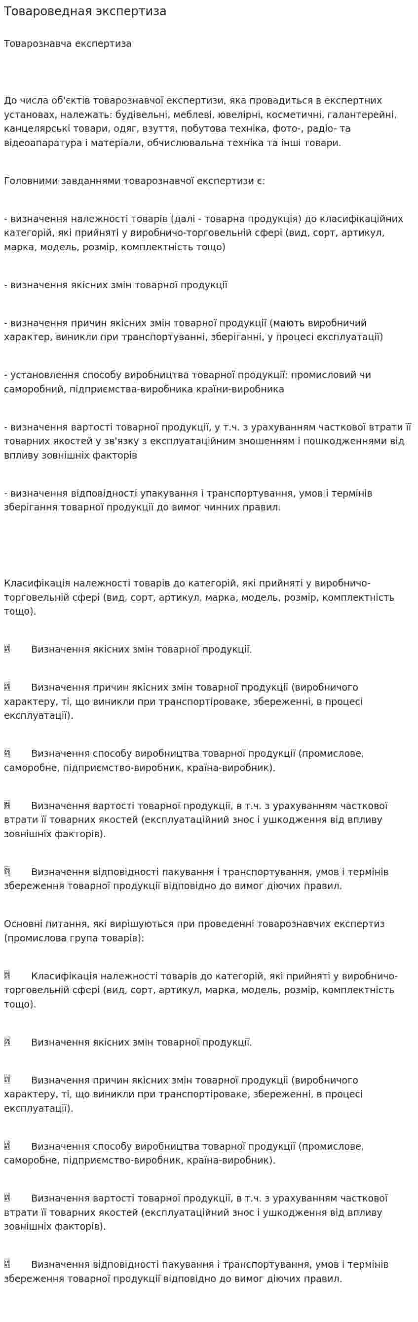 Товароведная экспертиза