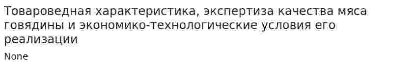 Товароведная характеристика, экспертиза качества мяса говядины и экономико-технологические условия его реализации