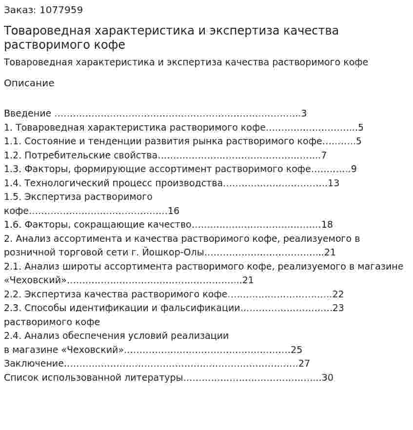Товароведная характеристика и экспертиза качества растворимого кофе (курсовая работа) 