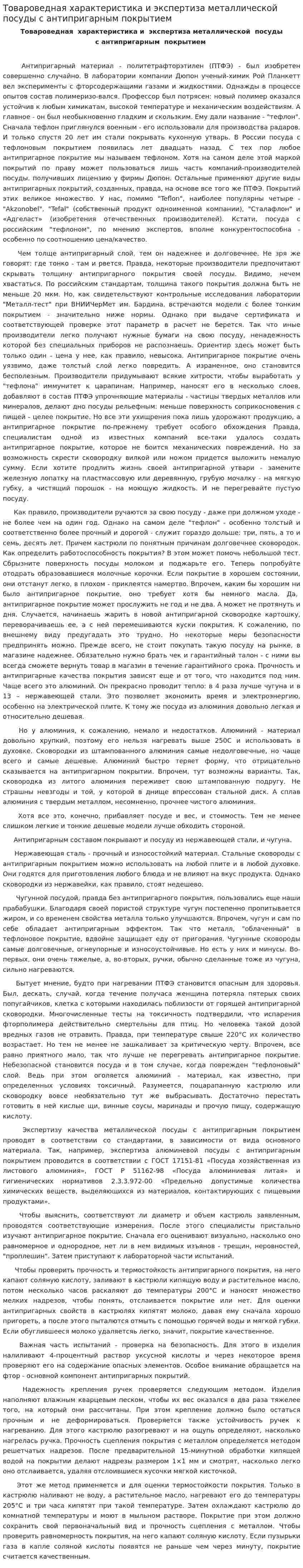 Товароведная характеристика и экспертиза металлической посуды с антипригарным покрытием