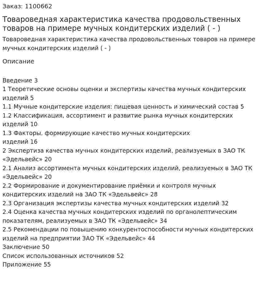 Товароведная характеристика качества продовольственных товаров на примере мучных кондитерских изделий (Дипломная работа - ВКР) 