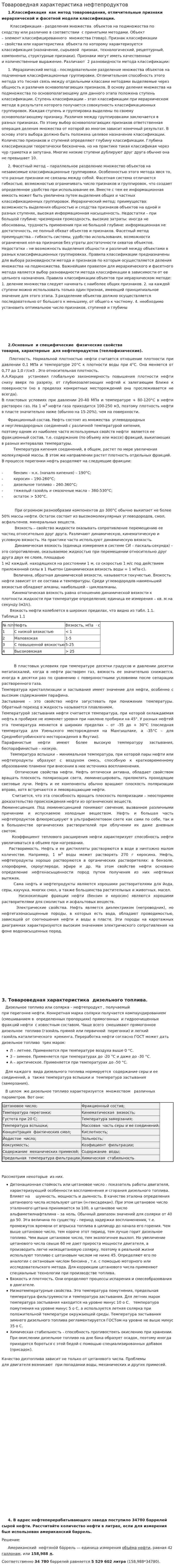Товароведная характеристика нефтепродуктов