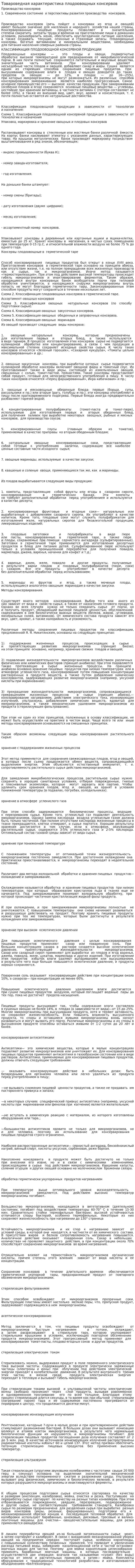 Товароведная характеристика плодоовощных консервов