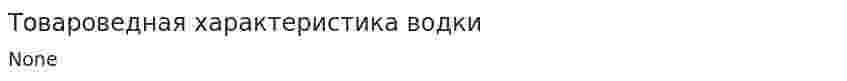 Товароведная характеристика водки