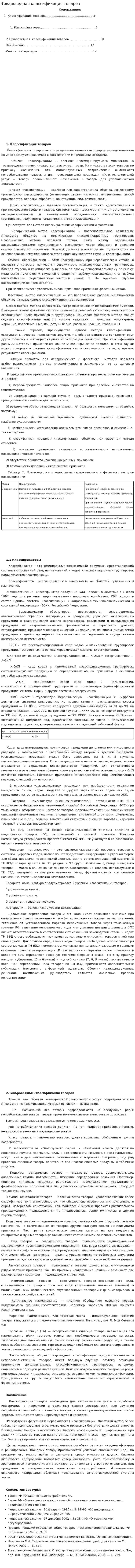 Товароведная классификация товаров