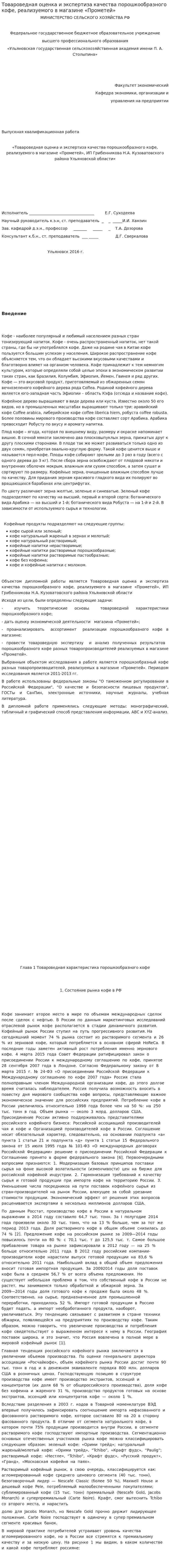 Товароведная оценка и экспертиза качества порошкообразного кофе, реализуемого в магазине «Прометей»