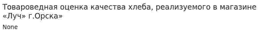 Товароведная оценка качества хлеба, реализуемого в магазине «Луч» г.Орска»