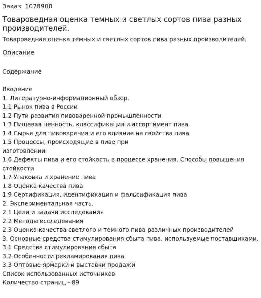 Товароведная оценка темных и светлых сортов пива разных производителей. (дипломная работа) 
