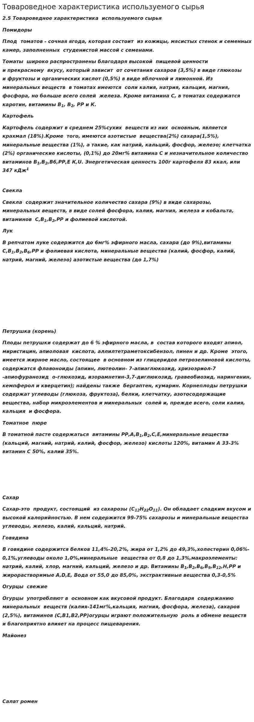 Товароведное характеристика используемого сырья