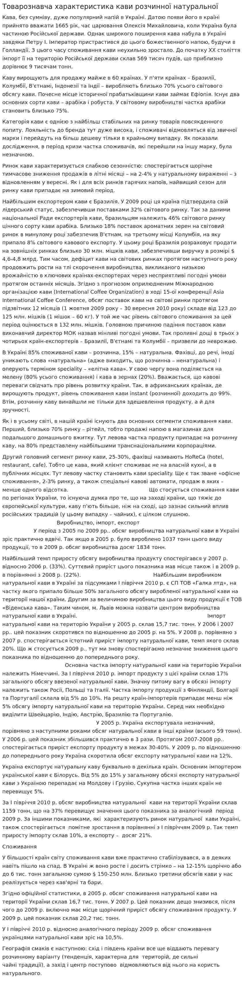 Товарознавча характеристика кави розчинної натуральної