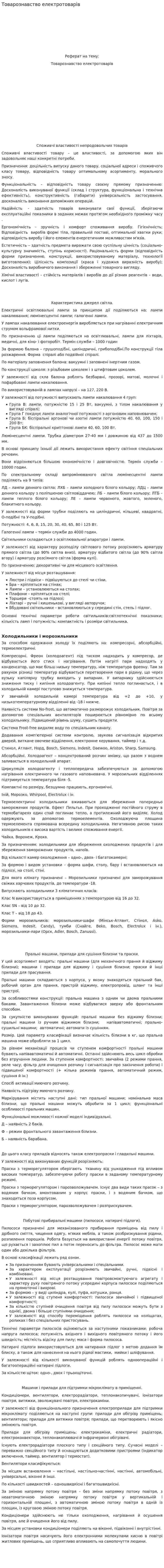 Товарознавство електротоварів