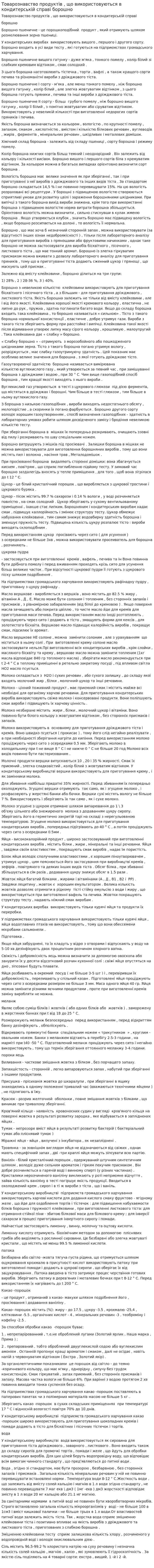 Товарознавство продуктів , що використовуються в кондитерській справі борошно