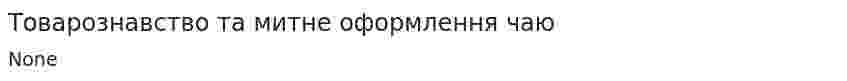 Товарознавство та митне оформлення чаю