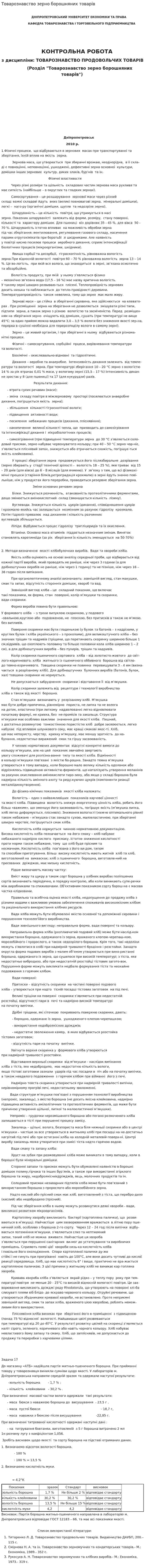 Товарознавство зерно борошняних товарів