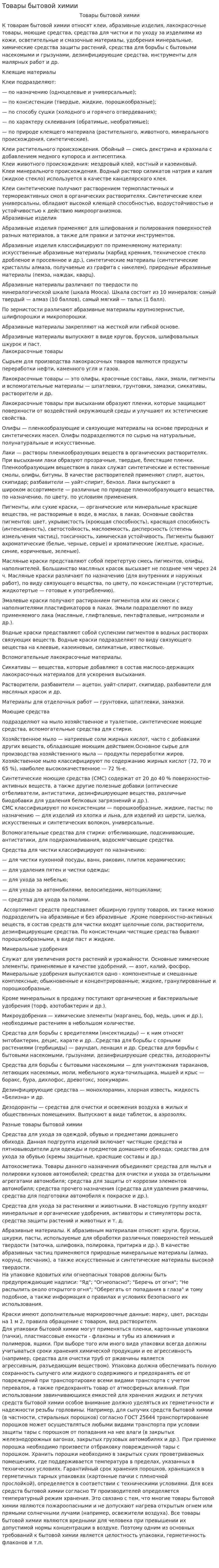 Товары бытовой химии
