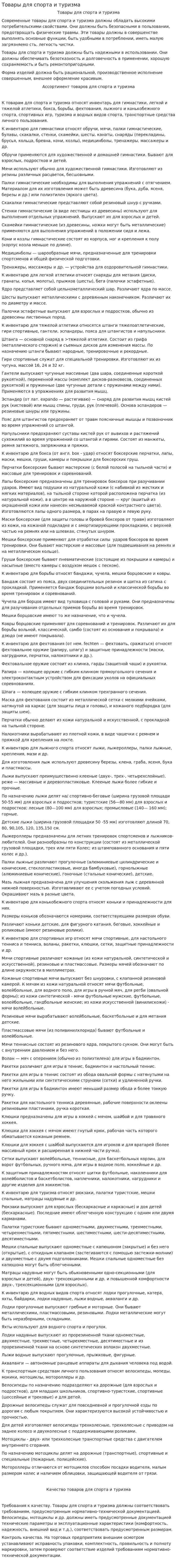 Товары для спорта и туризма