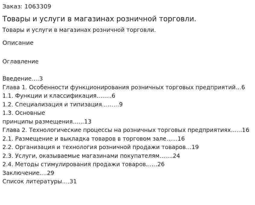 Товары и услуги в магазинах розничной торговли.  (курсовая работа) 