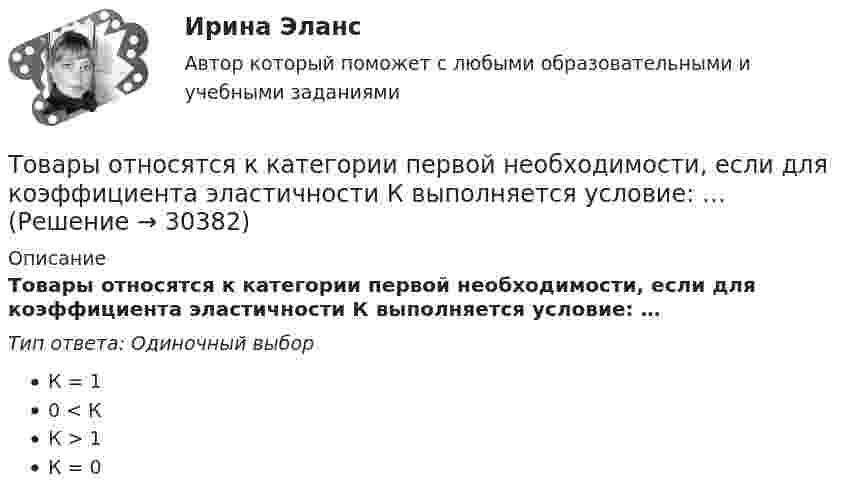      
          Описание
          Товары относятся к категории первой необходимости, если для коэффициента эластичности К выполняется условие: …Тип ответа: Одиночный выборК = 10 < КК > 1К = 0  
            
            
            Товар стоимостью 1,5 тыс. ден. ед. поставлен под выписку векселя со сроком оплаты через 45 дней. Какова должна быть сумма, указанная в векселе, если продавец установил ставку за предоставляемый кредит в размере 25% годовыхТовары относятся к категории первой необходимости, если для коэффициента эластичности К выполняется условие: …Товары, помещенные под таможенный режим ..... , рассматриваются для таможенных целей как выпущенные для свободного обращенияТовары с … спросом по цене – это легкозаменяемые товары🔥 (ТОГУ, 2022 год, июнь) Объекты газонефтепроводов и их эксплуатация (2 семестр) (ВСЕ 30 вопросов с правильными ответами)🔥 (ТОГУ, 2022 год, июнь) Современные технологии по ремонту и содержанию дорог (ВСЕ 30 вопросов с правильными ответами)🔥 (ТОГУ, 2022 год, ноябрь) Общая и неорганическая химия (ВСЕ 46 вопросов с правильными ответами)Товароведение продовольственных товаров (240 вопросов)Товароведение. Синергия. ✅ Ответы на ИТОГОВЫЙ ТЕСТ. На 100 баллов!Товароведческая характеристика перевязочных средствТоваром по договору розничной купли-продажи является ...Товарооборот в целом по товарной группе в июне составил 900 тыс. руб., а в мае при фиксированном объеме реализации июня - 850 тыс. руб., что говорит о:Товар по замыслу – это товар/услуга, …Товар по… - это товар или услуга, удовлетворяющая базовую потребность