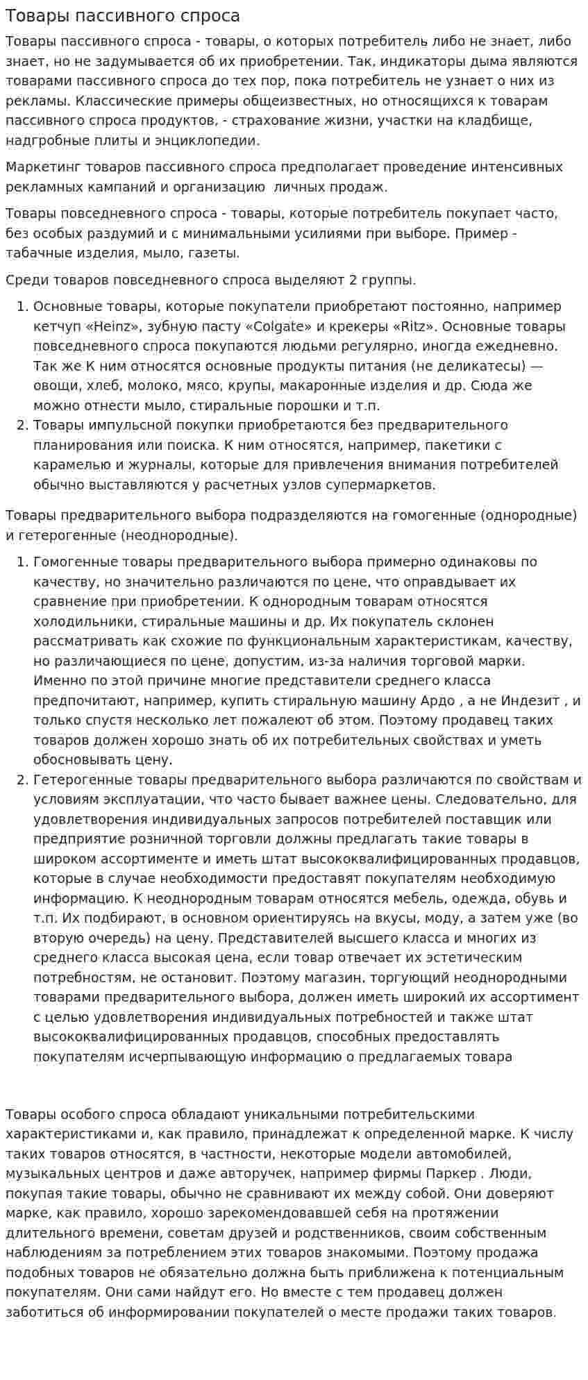 Товары пассивного спроса