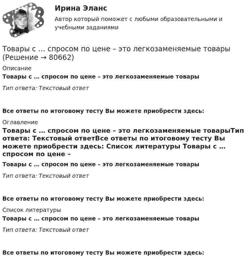      
            Описание
            Товары с … спросом по цене – это легкозаменяемые товарыТип ответа: Текстовый ответ Все ответы по итоговому тесту Вы можете приобрести здесь:  
            Оглавление
            Товары с … спросом по цене – это легкозаменяемые товарыТип ответа: Текстовый ответВсе ответы по итоговому тесту Вы можете приобрести здесь:  
            Список литературы
            Товары с … спросом по цене – это легкозаменяемые товарыТип ответа: Текстовый ответВсе ответы по итоговому тесту Вы можете приобрести здесь:  
            
            
            Товары, помещенные под таможенный режим ..... , рассматриваются для таможенных целей как выпущенные для свободного обращенияТовары с … спросом по цене – это легкозаменяемые товары🔥 (ТОГУ, 2022 год, июнь) Объекты газонефтепроводов и их эксплуатация (2 семестр) (ВСЕ 30 вопросов с правильными ответами)🔥 (ТОГУ, 2022 год, июнь) Современные технологии по ремонту и содержанию дорог (ВСЕ 30 вопросов с правильными ответами)🔥 (ТОГУ, 2022 год, ноябрь) Общая и неорганическая химия (ВСЕ 46 вопросов с правильными ответами)🔥 (ТОГУ, 2022 год, октябрь) Основы логистики (ВСЕ 51 вопрос с правильными ответами)🔥 (ТОГУ, 2022 год, октябрь) Основы экономической теории (60 вопросов с правильными ответами)Товароведческая характеристика перевязочных средствТоваром по договору розничной купли-продажи является ...Товарооборот в целом по товарной группе в июне составил 900 тыс. руб., а в мае при фиксированном объеме реализации июня - 850 тыс. руб., что говорит о:Товар по замыслу – это товар/услуга, …Товар по… - это товар или услуга, удовлетворяющая базовую потребностьТовар реализован по цене, в которую включен налог на добавленную стоимость (НДС), – следовательно, ставка составляет … Товар стоимостью 1,5 тыс. ден. ед. поставлен под выписку векселя со сроком оплаты через 45 дней. Какова должна быть сумма, указанная в векселе, если продавец установил ставку за предоставляемый кредит в размере 25% годовых