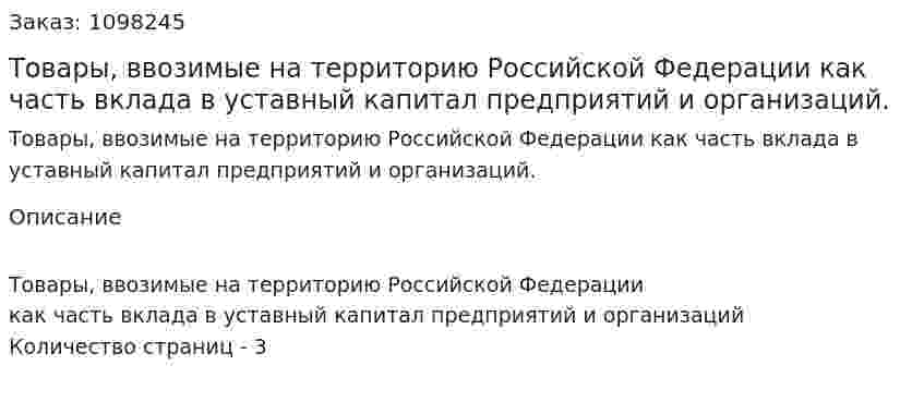 Товары, ввозимые на территорию Российской Федерации как часть вклада в уставный капитал предприятий и организаций. (реферат) 