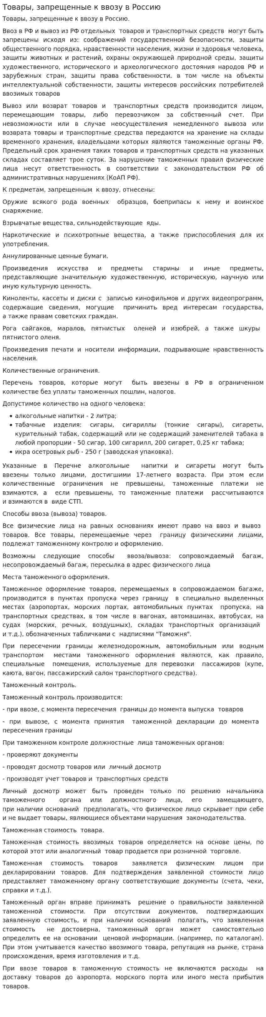 Товары, запрещенные к ввозу в Россию
