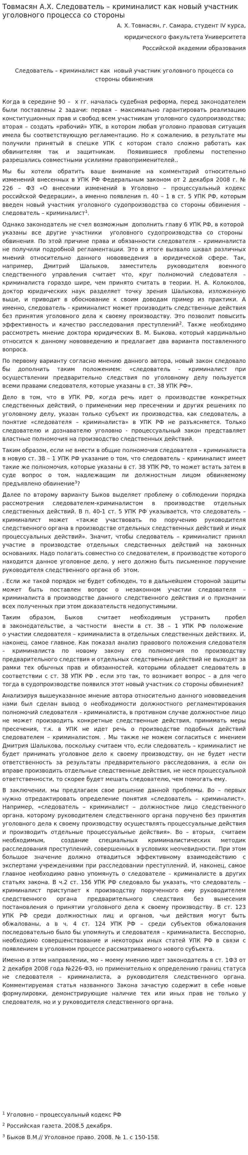 Товмасян А.Х. Следователь – криминалист как новый участник уголовного процесса со стороны