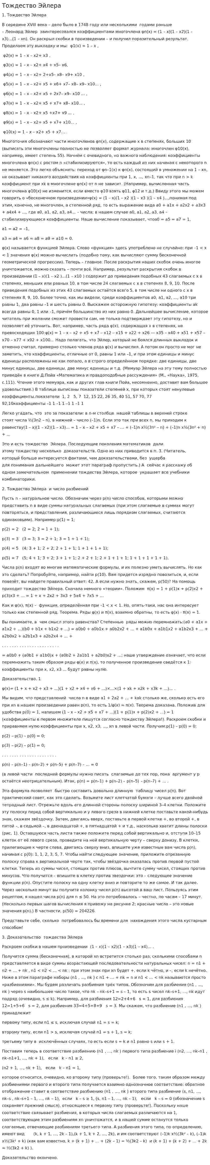 Тождество Эйлера
